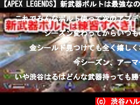 【APEX LEGENDS】新武器ボルトは最強なので練習すべき！【エーペックスレジェンズ】  (c) 渋谷ハル